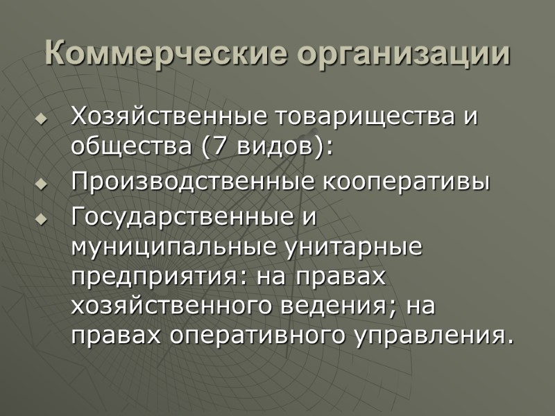 Коммерческие организации  Хозяйственные товарищества и общества (7 видов):  Производственные кооперативы Государственные и